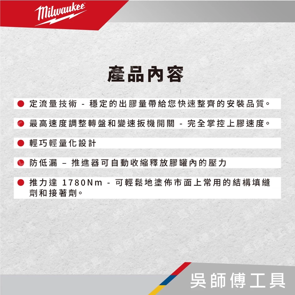 美沃奇 Milwaukee M12 PCG/310C 12V鋰電注膠槍矽利康槍(單機)