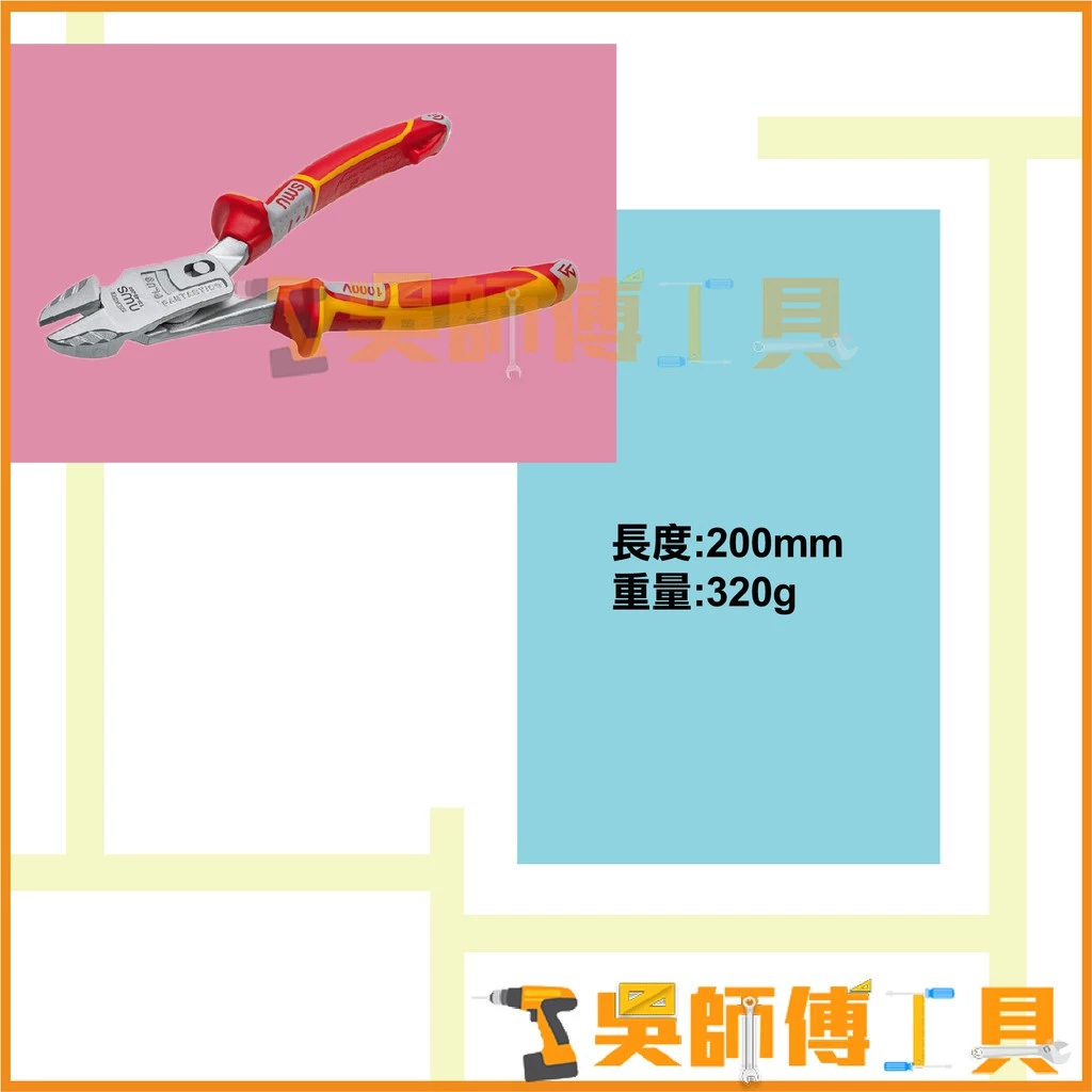 德國 NWS 138-49-VDE-200 抗高壓斜口鉗