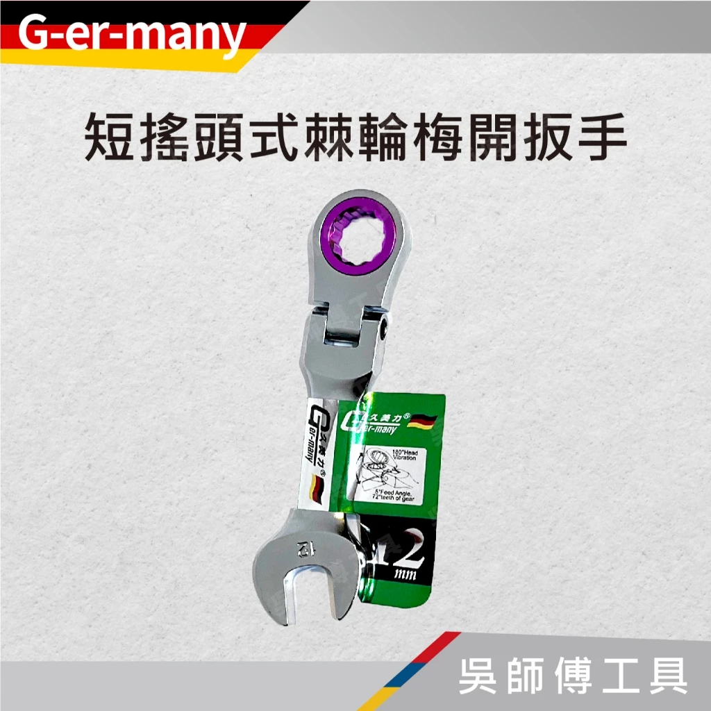 久美力 G-er-many 短搖頭式棘輪梅開扳手