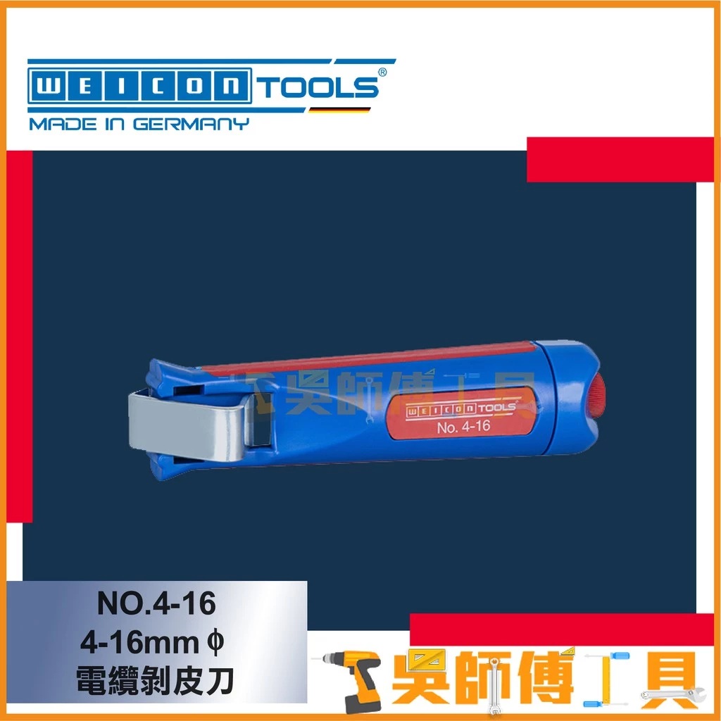 德國 WEICON NO.4-16 4-16mmφ 電纜剝皮刀/剝線鉗