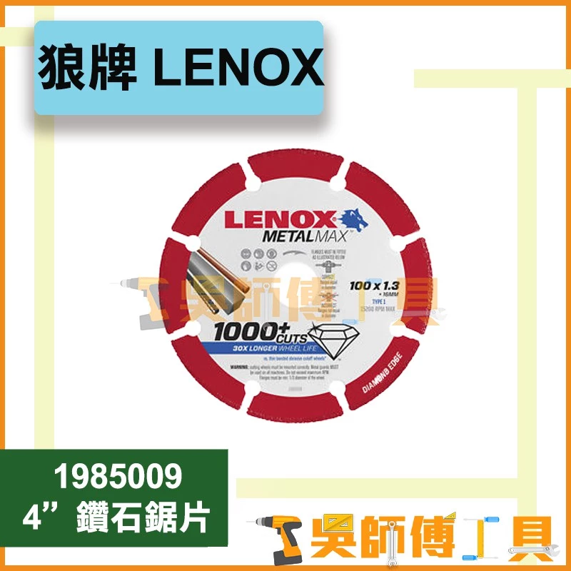 狼牌 LENOX 4吋 鑽石鋸片	