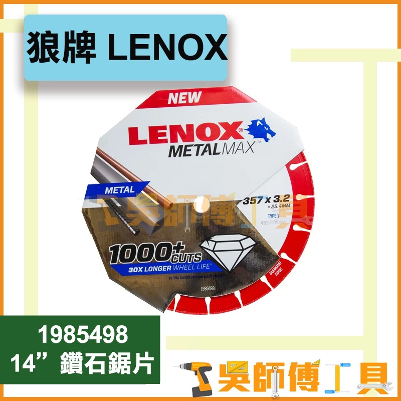 狼牌 LENOX 1985498 14吋 鑽石鋸片	