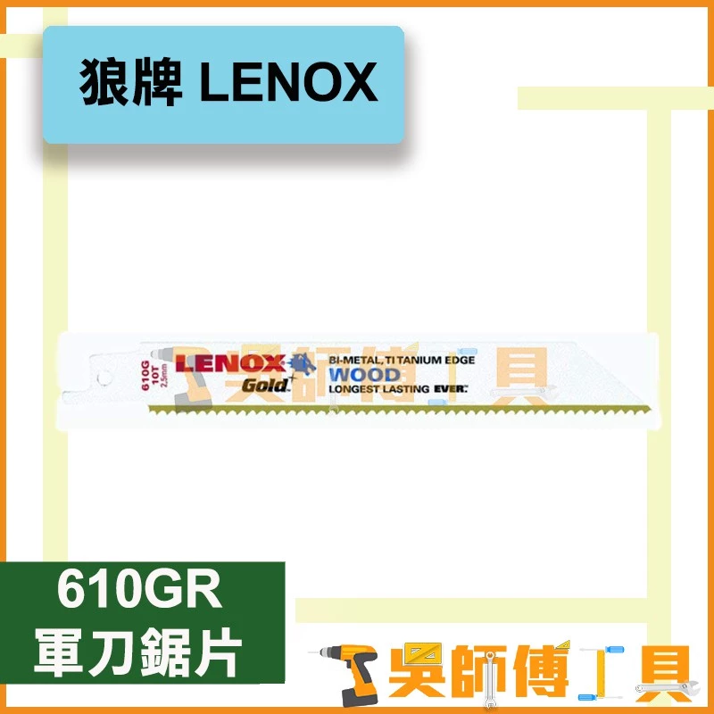 狼牌 LENOX 610GR 6吋 10T軍刀鋸片(單支)	