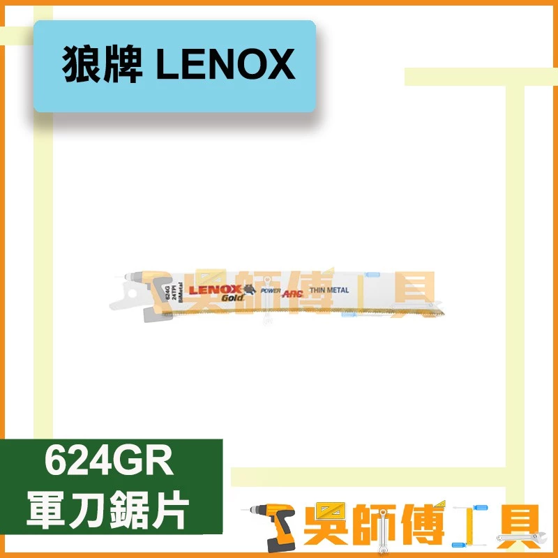 狼牌 LENOX 624GR 6吋 24T軍刀鋸(單支)	