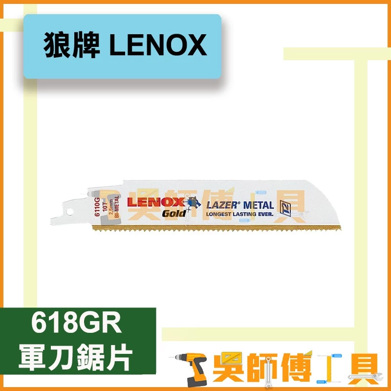 狼牌 LENOX 618GR 6吋 18T軍刀鋸片(單支)	
