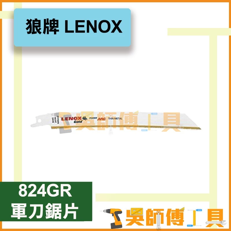狼牌 LENOX 824GR 8吋 24T軍刀鋸片(單支)	