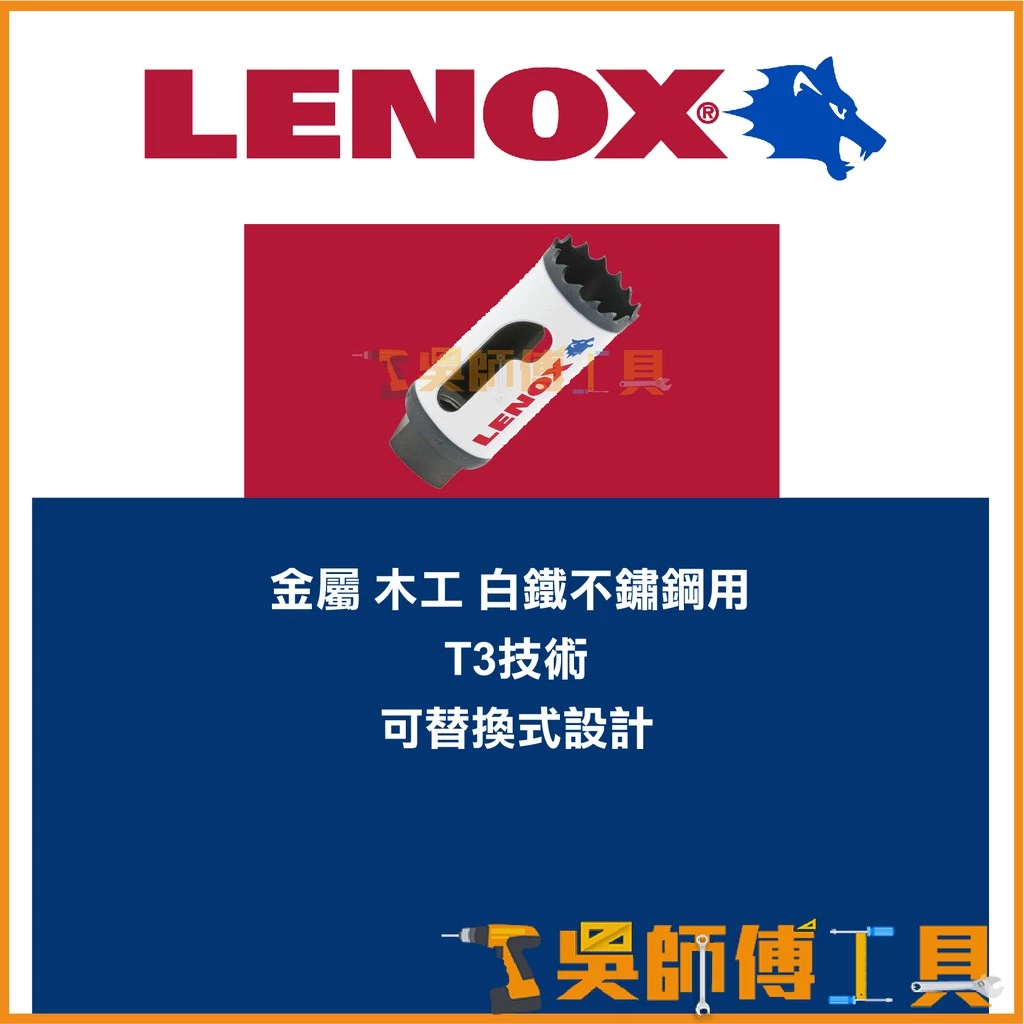 狼牌 LENOX T30012-12L 19mm雙金屬圓穴鋸(單殼不含中心軸)(金屬.木工.白鐵不鏽鋼用)