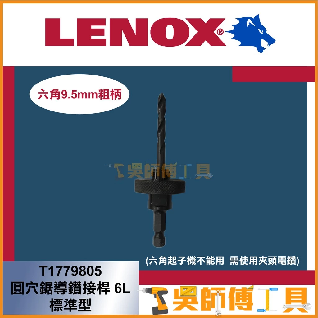 狼牌 LENOX T1779805 6L 六角9.5mm粗柄圓穴鋸導鑽接桿(標準型)