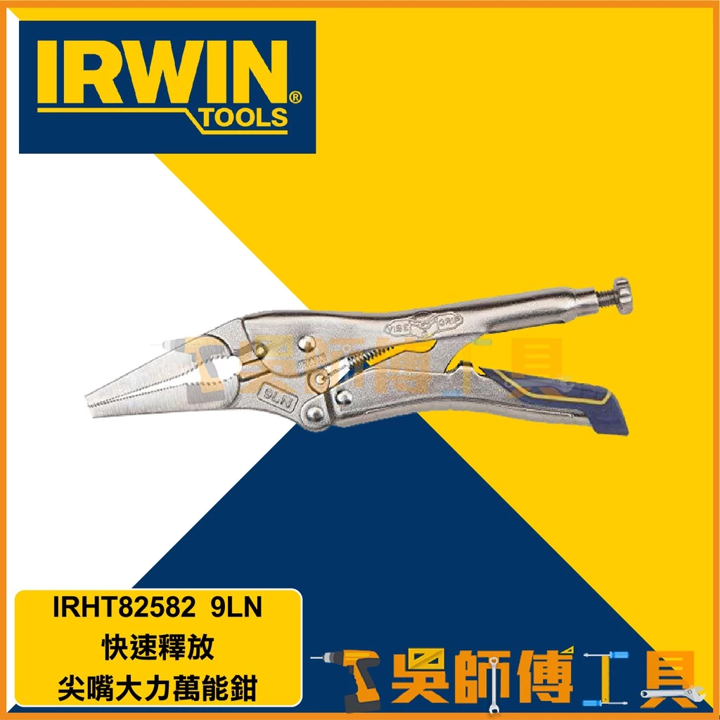 美國握手牌 IRWIN 9LN VISE-GRIP 9吋快速釋放萬能鉗/尖嘴大力鉗/尖口固定鉗