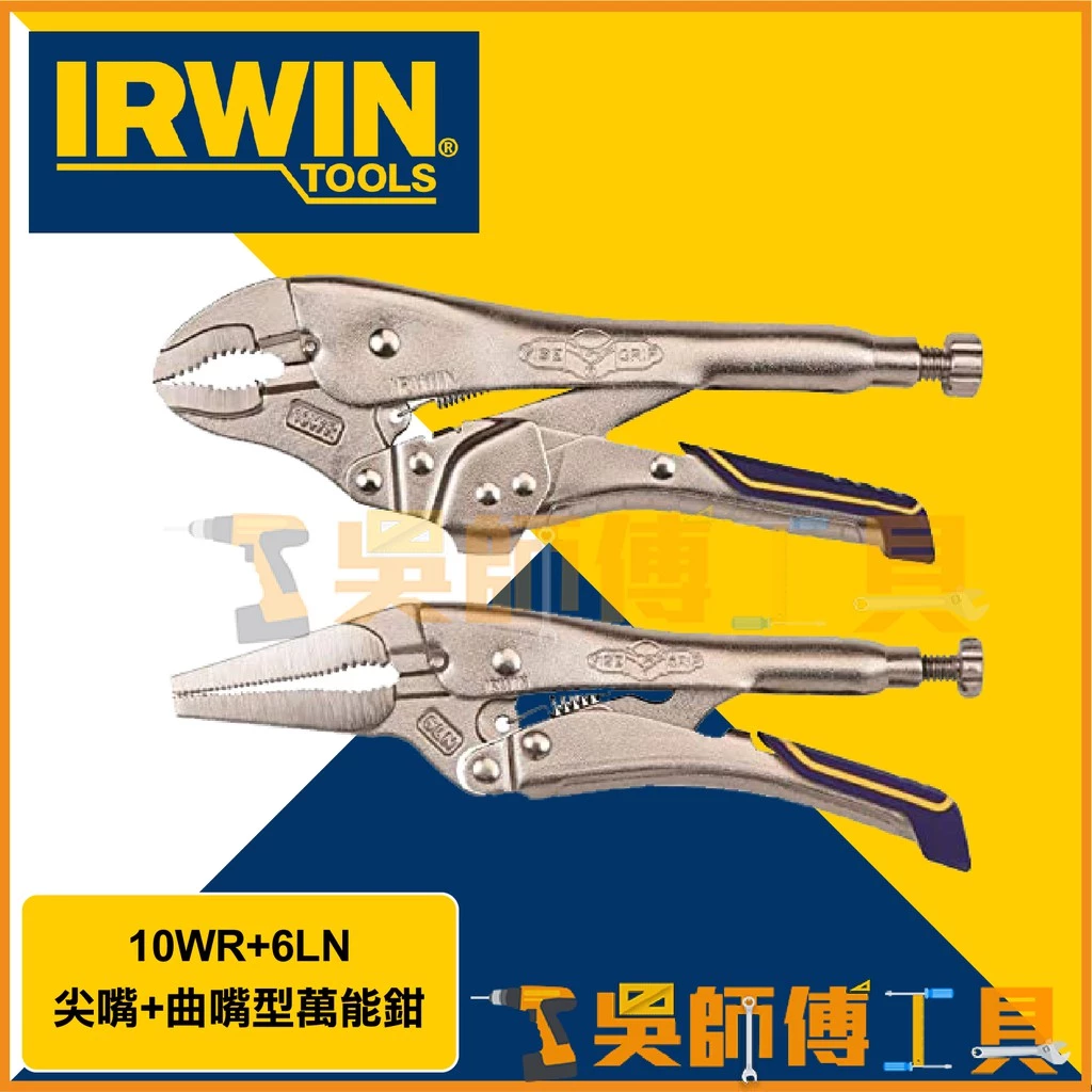 美國握手牌 IRWIN VISE-GRIP 快速釋放大力鉗兩支組 10WR+6LN 尖嘴+曲嘴型萬能鉗