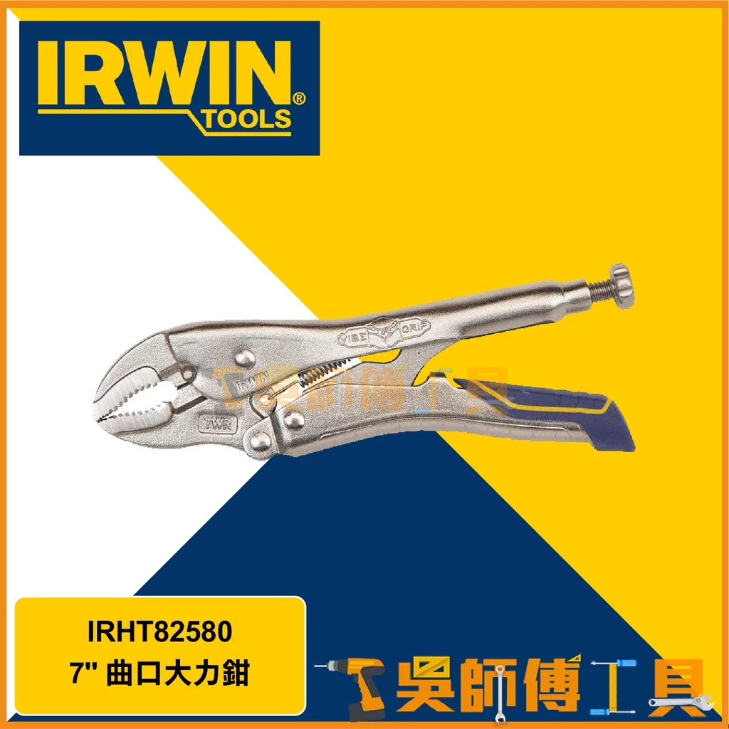 美國 握手牌 IRWIN IRHT82580 7WR 7吋快速釋放萬能鉗/曲口大力鉗/曲嘴/固定鉗