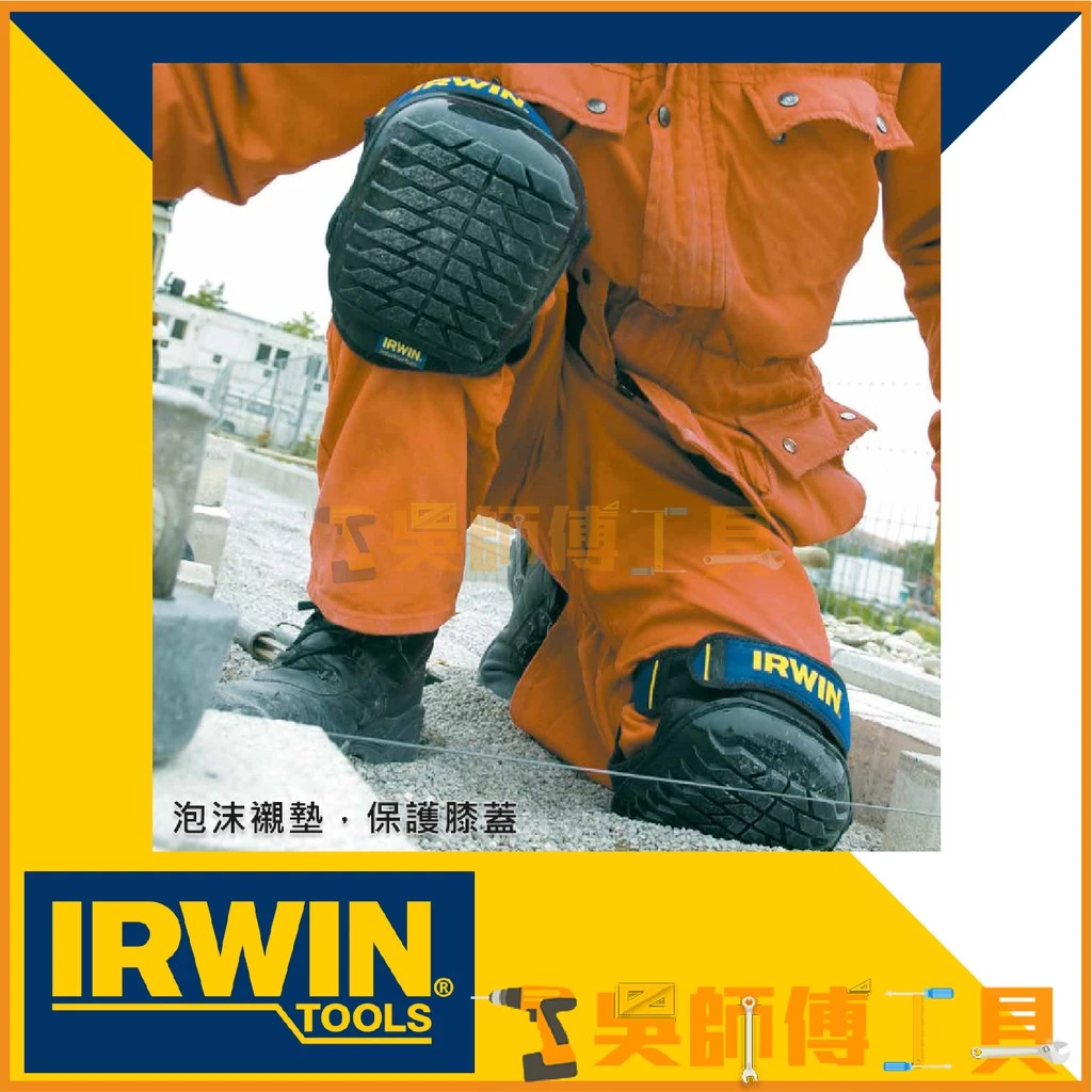 美國握手牌 IRWIN 工作用護膝 膝蓋用護膝 左右護膝 10503831