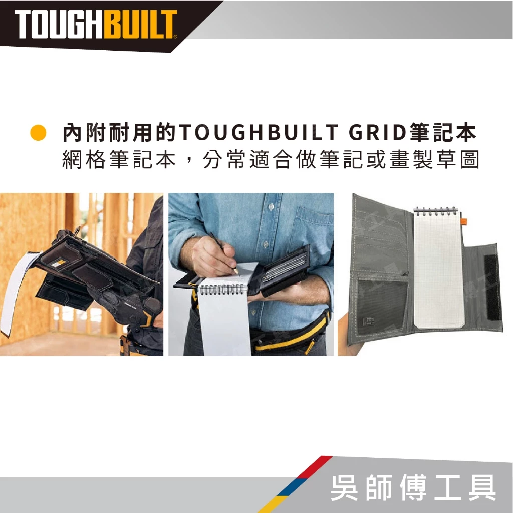 托比爾 TOUGHBUILT TB-56-M-C 筆記本套-M附筆記本