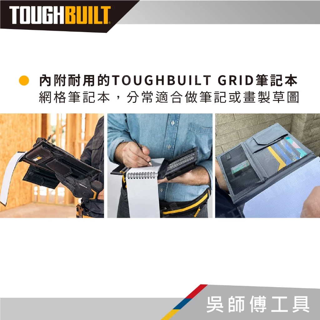 托比爾 TOUGHBUILT TB-56-IP-C 筆記本套 附筆記本