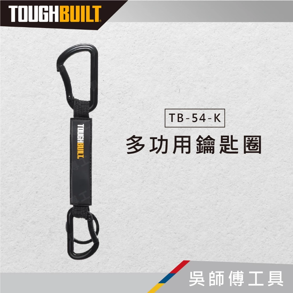托比爾 TOUGHBUILT TB-54-K 多功用鑰匙圈