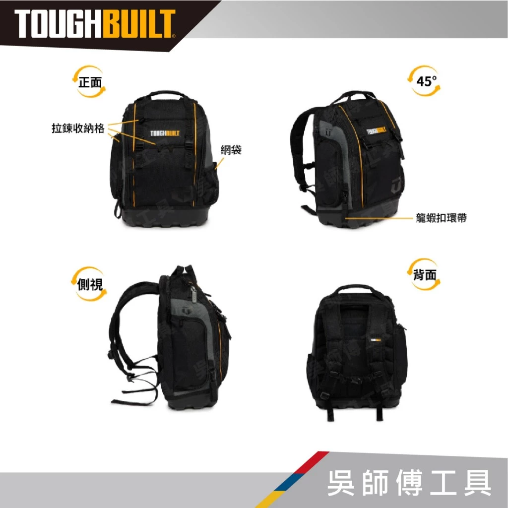 TOUGHBUILT 托比爾 TB-66C 硬底厚背包