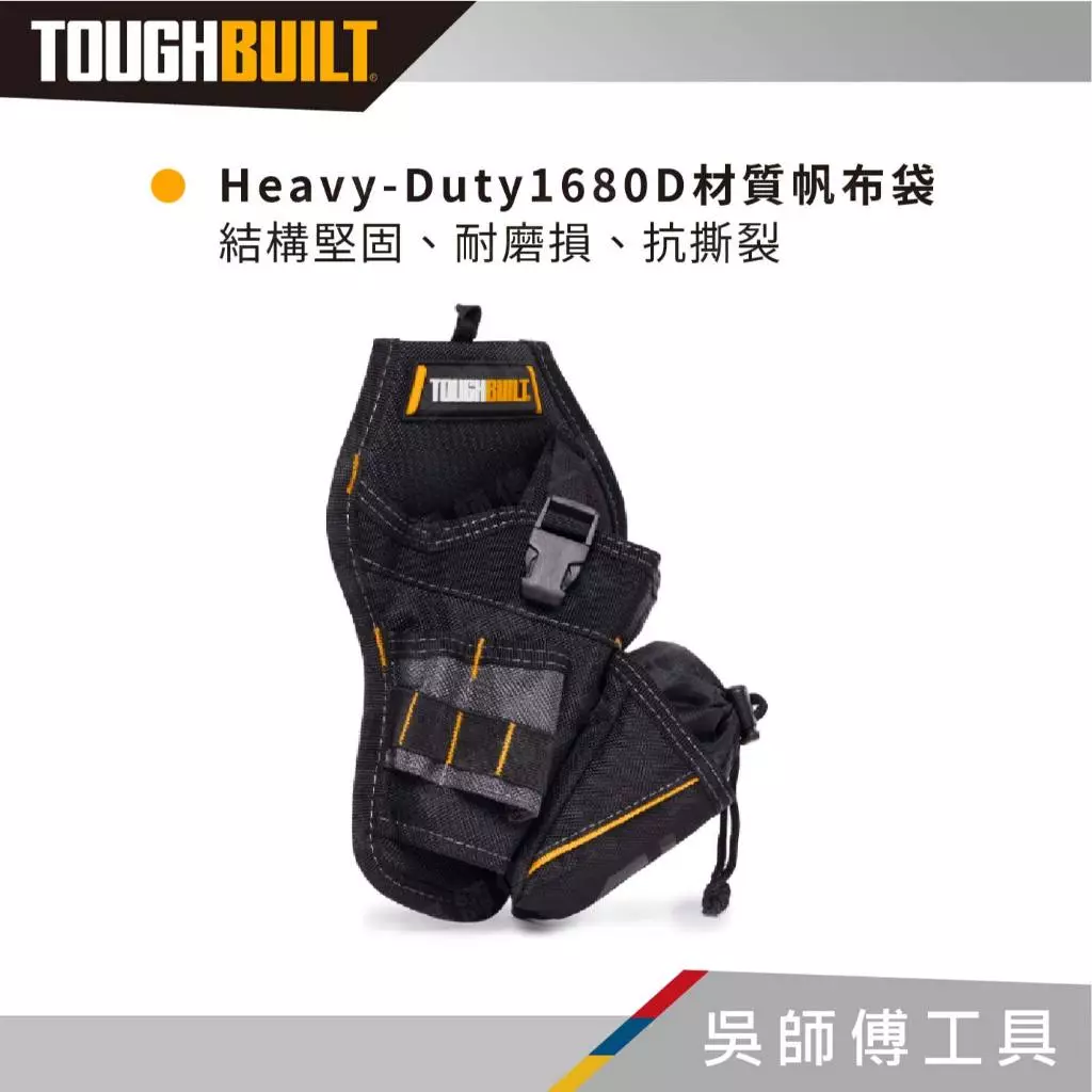 托比爾 TOUGHBUILT TB-220-B 起子機工具套-非快扣式