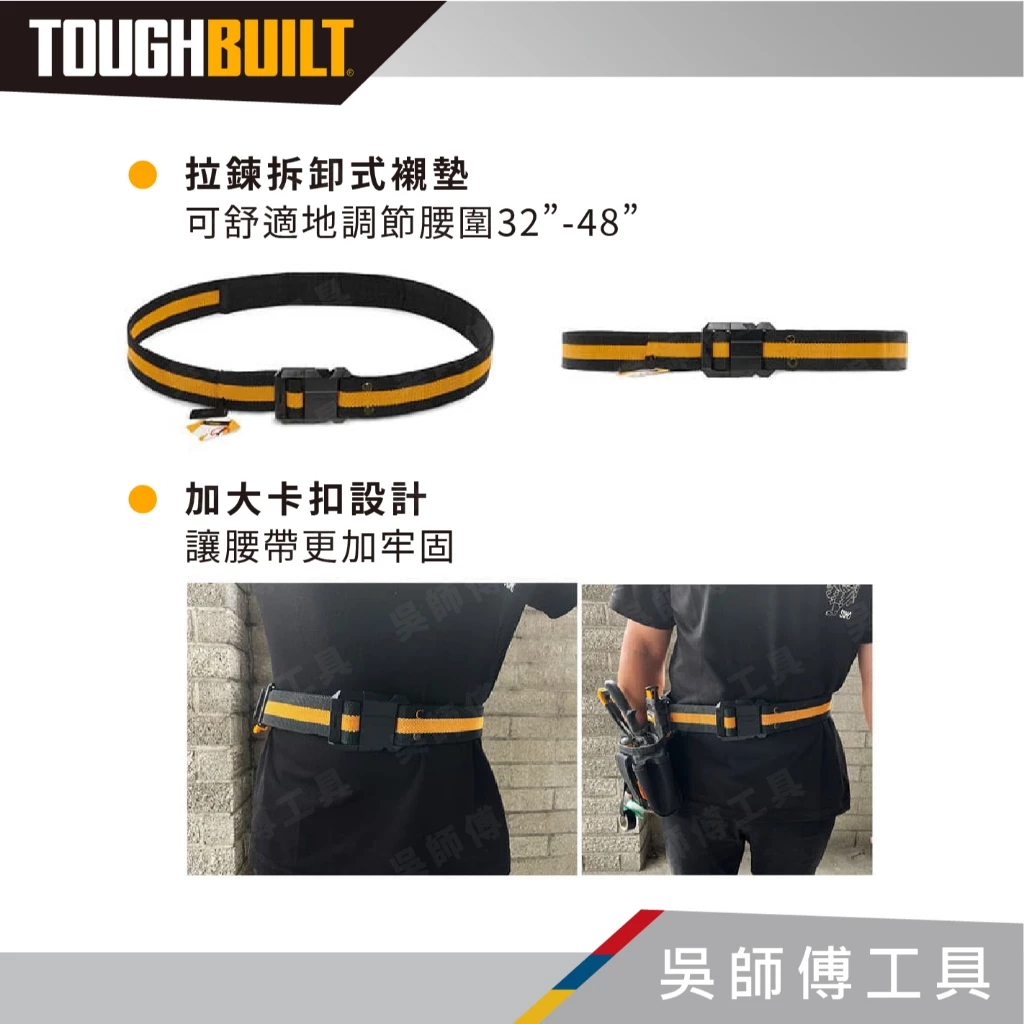 托比爾 TOUGHBUILT TB-CT-42 舒適工作S腰帶