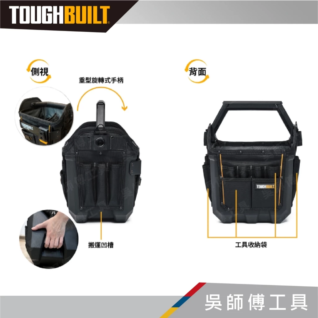 托比爾 TOUGHBUILT TB-CT-82-12 硬底無蓋手提袋-12吋