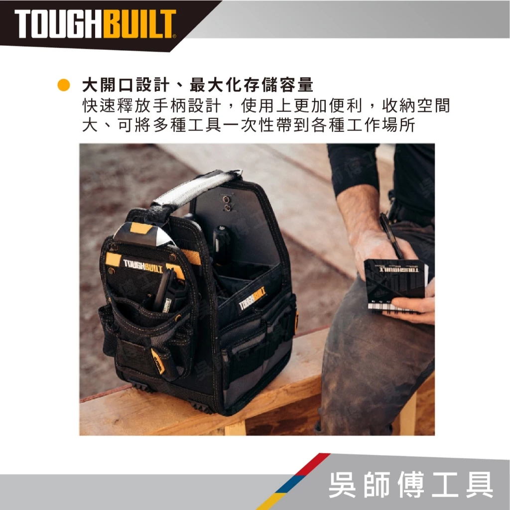 托比爾 TOUGHBUILT TB-CT-180-8 8英吋開口型手提電工包-附快扣式工具袋