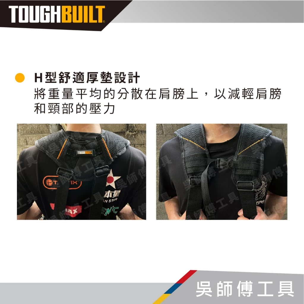 托比爾 TOUGHBUILT TB-CT-51G 透氣型肩背帶-附4個與腰帶連接扣環