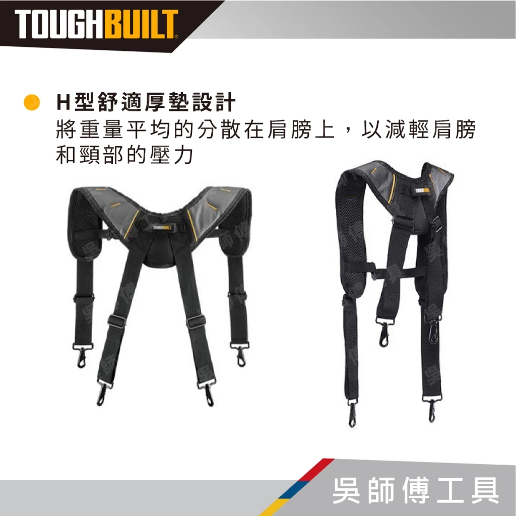 托比爾 TOUGHBUILT TB-CT-51P 專業型減壓肩背帶-附4個與腰帶連接扣環