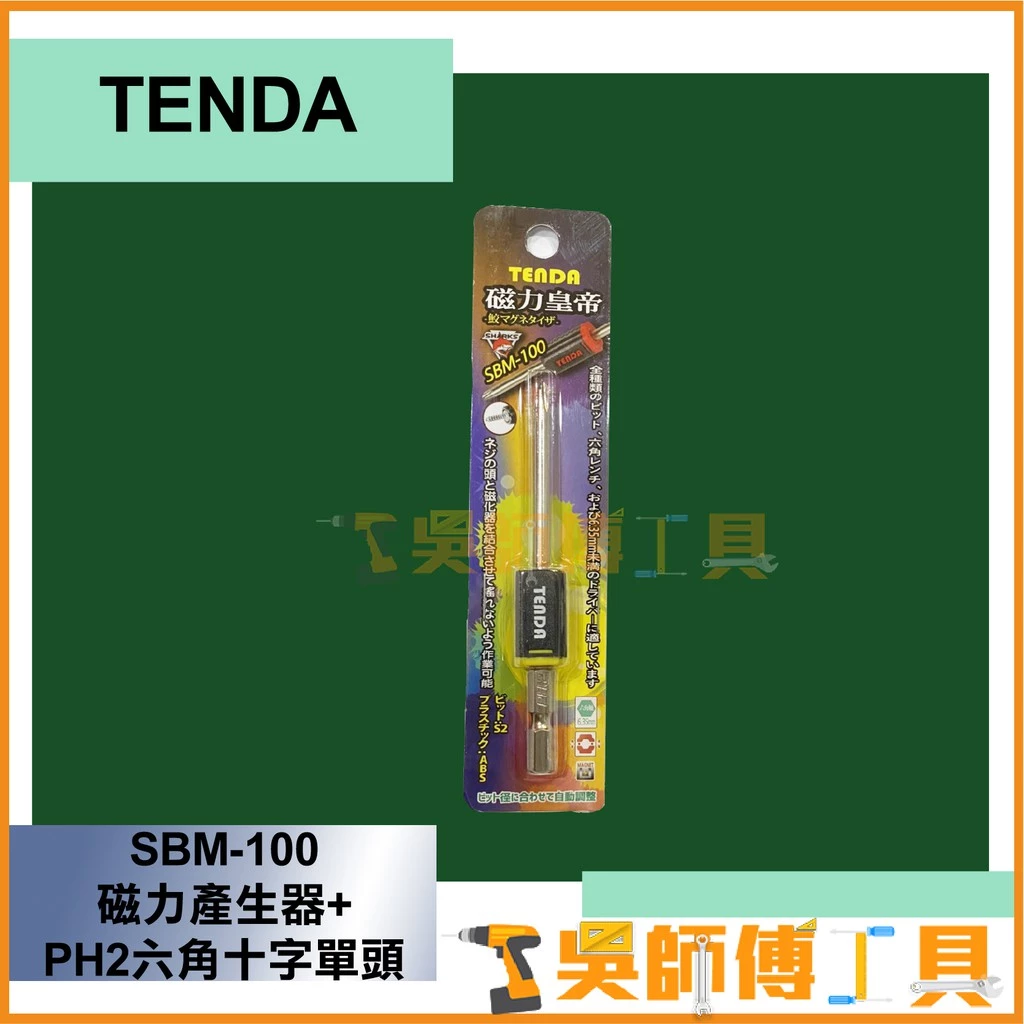 TENDA 磁力皇帝 SBM 磁力皇帝 PH2 六角單頭十字起子頭(附吸磁器)
