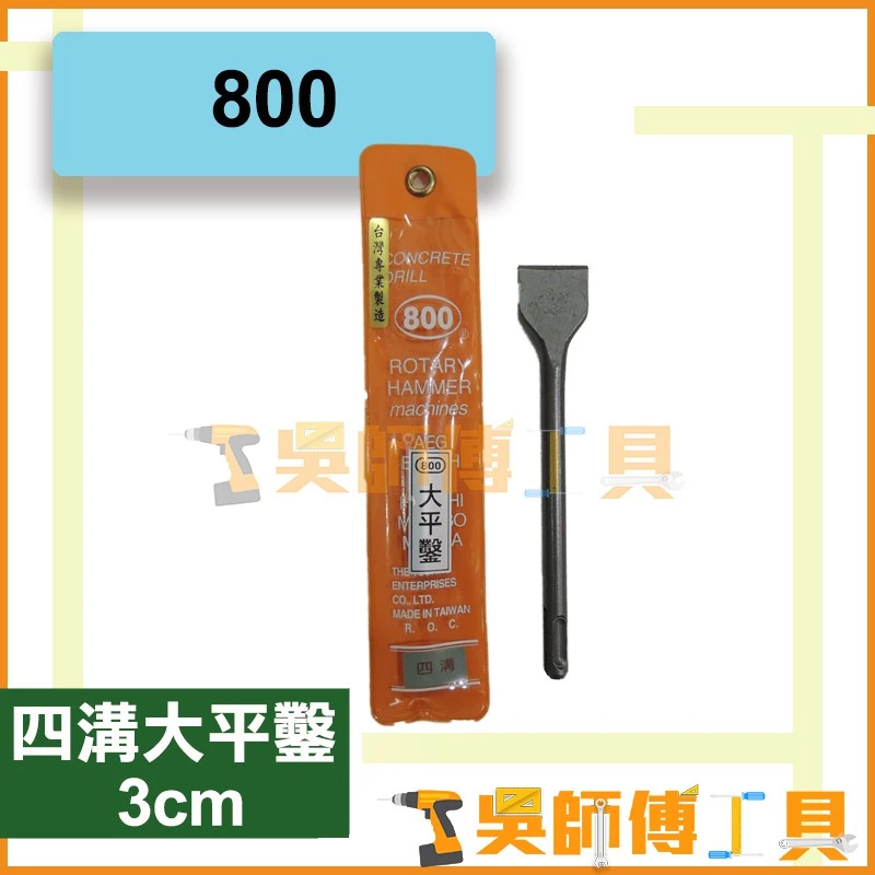 台灣 800牌 四溝大平鑿 3cm