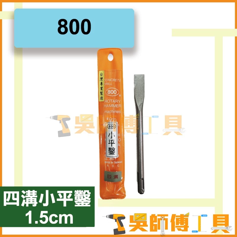 台灣製 800牌 四溝小平鑿 1.5cm