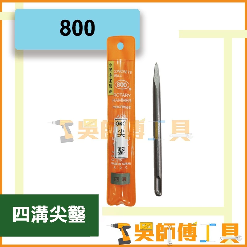 台灣製 800牌 四溝尖鑿