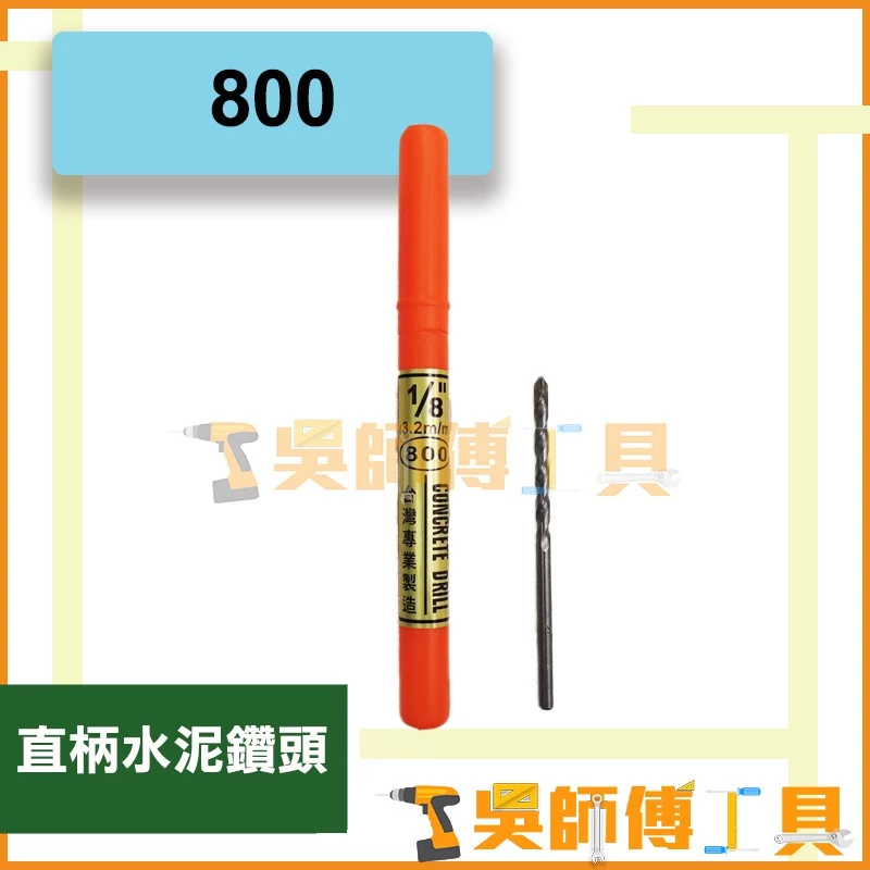 台灣製 800牌 1/8吋直柄水泥鑽頭 3.2m/m