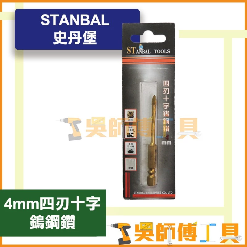 STANBAL 史丹堡 四刃十字鎢鋼鑽 4.0mm