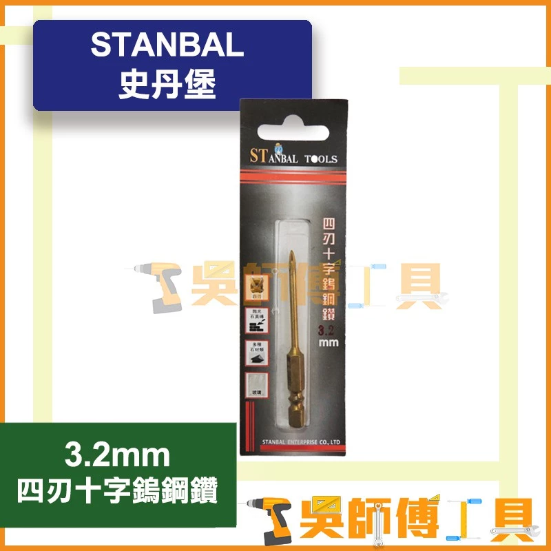 史丹堡 STANBA 四刃十字鎢鋼鑽 3.2mm