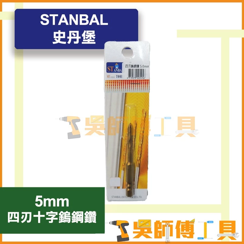 史丹堡 STANBA 四刃十字鎢鋼鑽 5.0mm