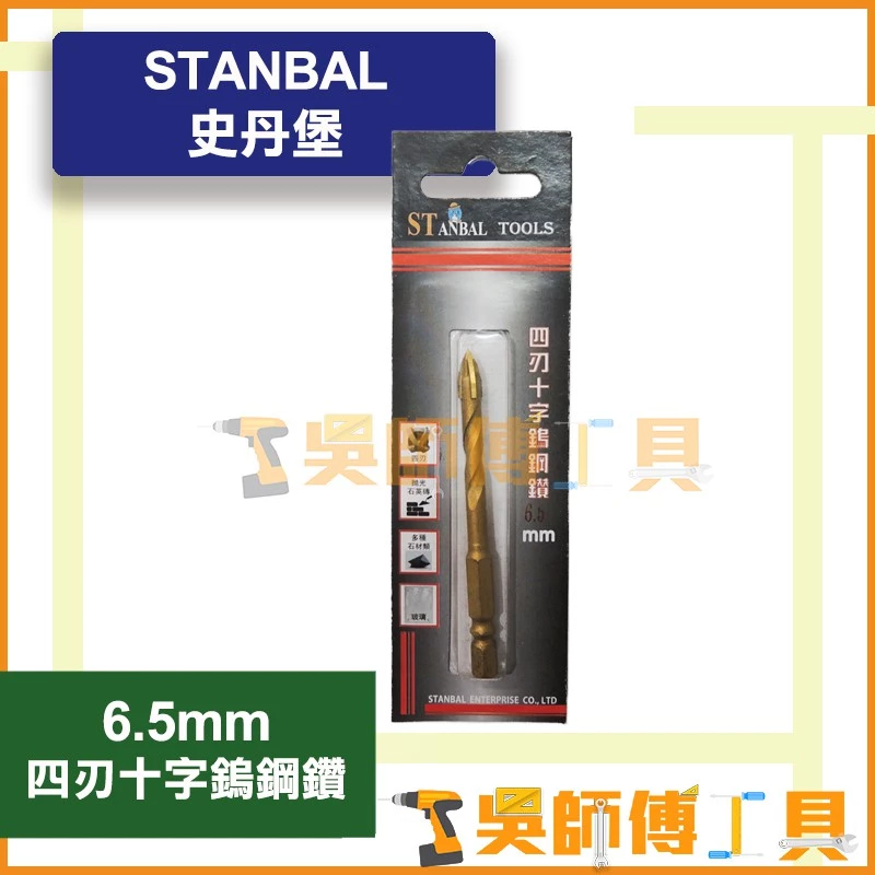 史丹堡 STANBAL 四刃十字鎢鋼鑽 6.5mm