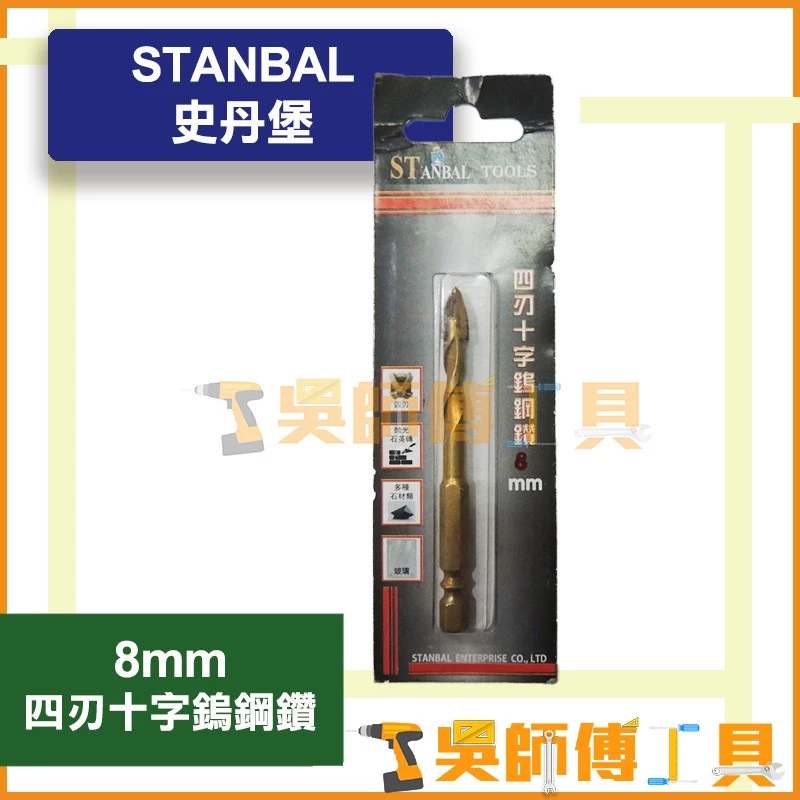 史丹堡 STANBA 四刃十字鎢鋼鑽 8.0mm