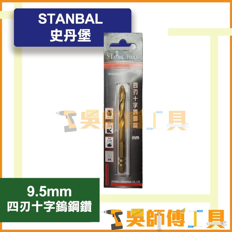 史丹堡 STANBAL 四刃十字鎢鋼鑽 9.5mm