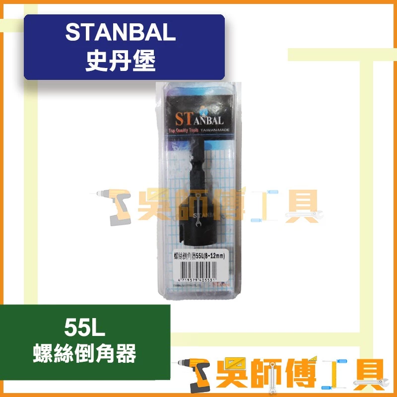 史丹堡 STANBA 55L 螺絲倒角器
