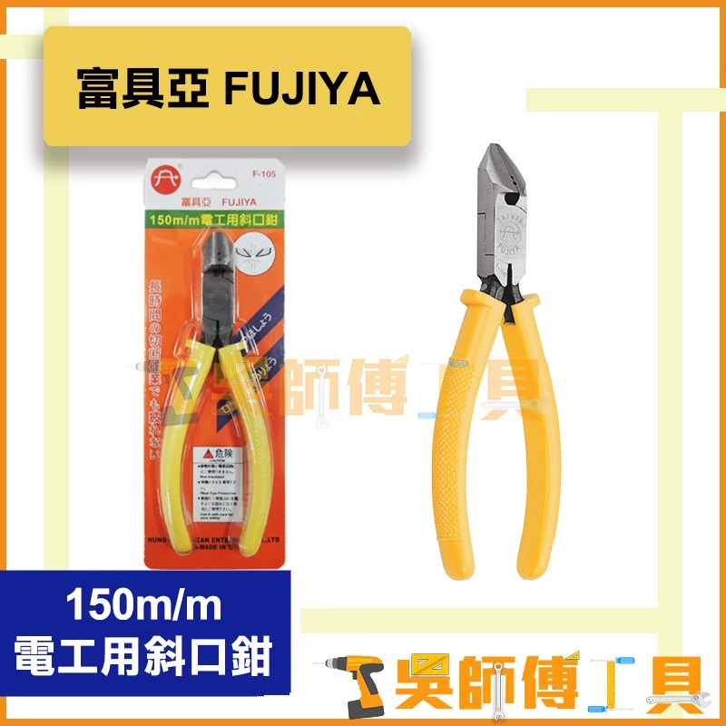 富具亞 FUJIYA F-105 150m/m 電工用斜口鉗