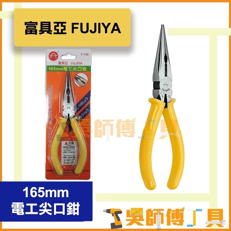 富具亞 FUJIYA F-106 165mm 電工尖口鉗