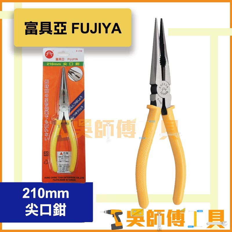 富具亞 FUJIYA F-110 210mm 尖口鉗