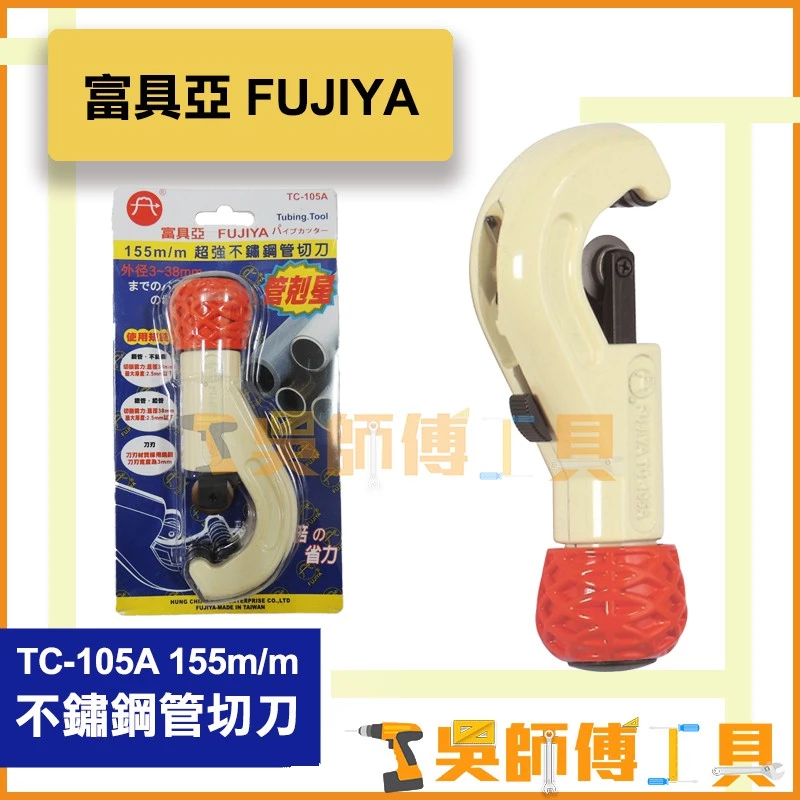 富具亞 FUJIYA TC-105A 155m/m 超強不鏽鋼管切刀