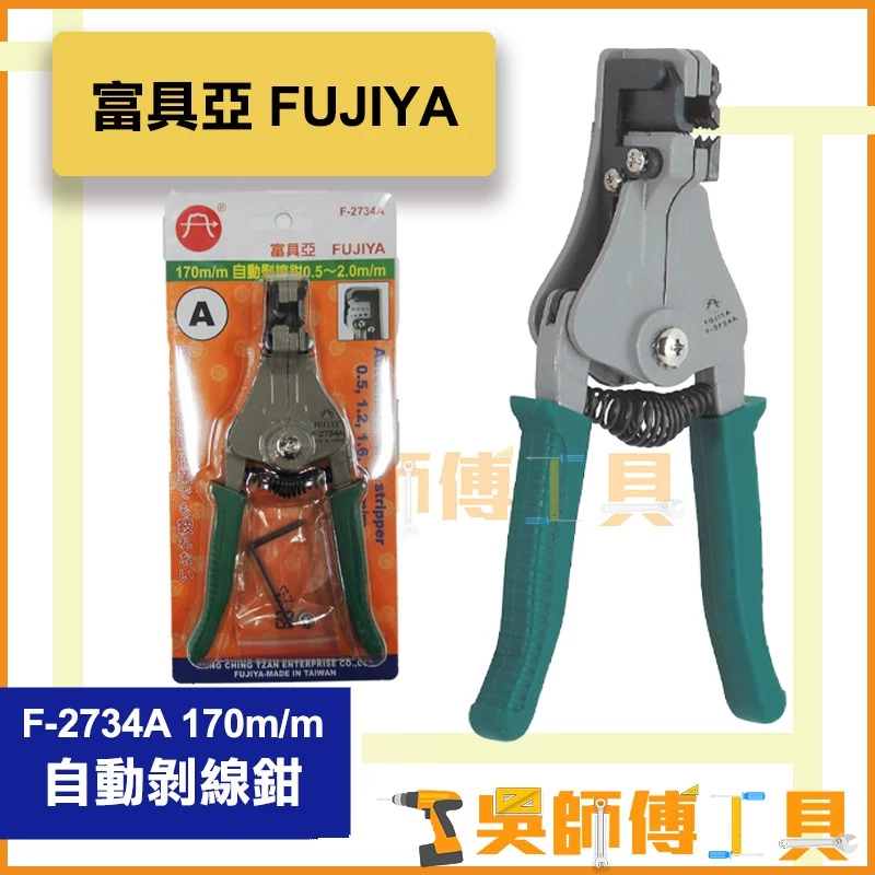 富具亞 FUJIYA F-2734A 170m/m 自動剝線器 0.5~2.0m/m