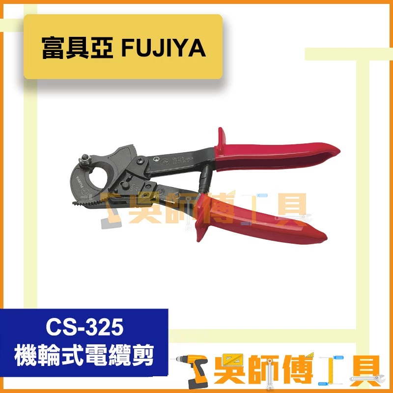 富具亞 FUJIYA CS-325 棘輪式電纜剪
