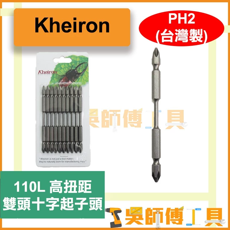 台灣 鼎富隆Kheiron PH2*110L 高扭力雙頭十字起子頭(單支)