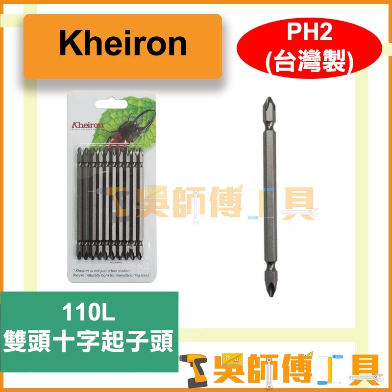 台灣 鼎富隆Kheiron PH2*110L 雙頭十字起子頭(單支)