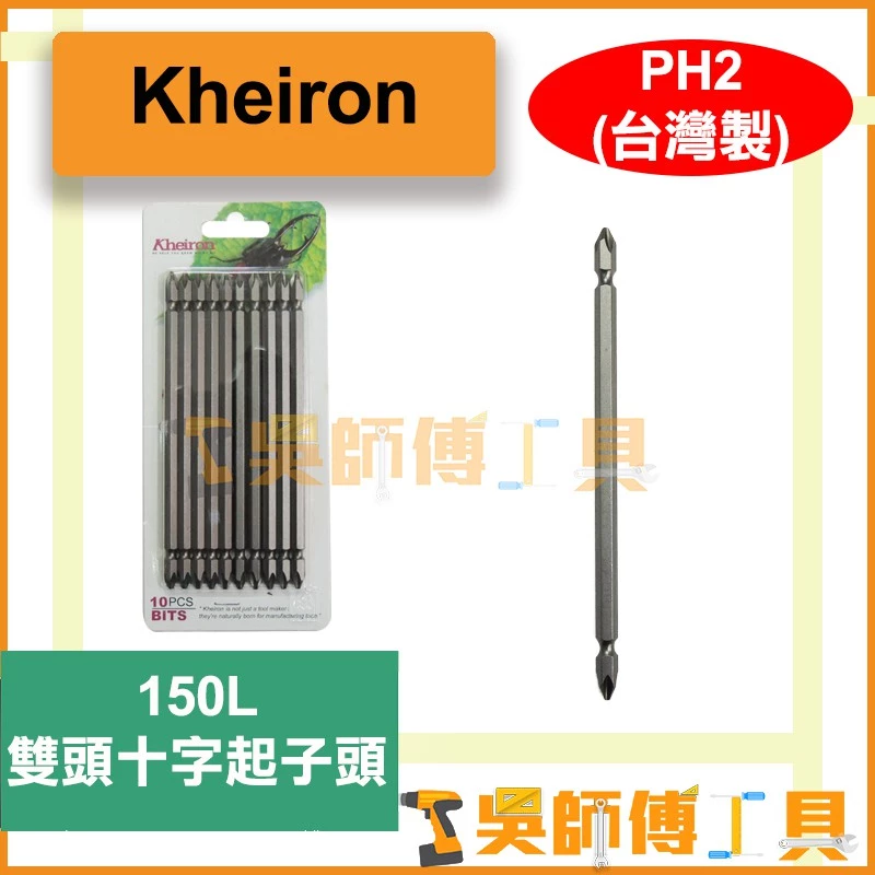 台灣 鼎富隆Kheiron PH2*150L 雙頭十字起子頭(單支)