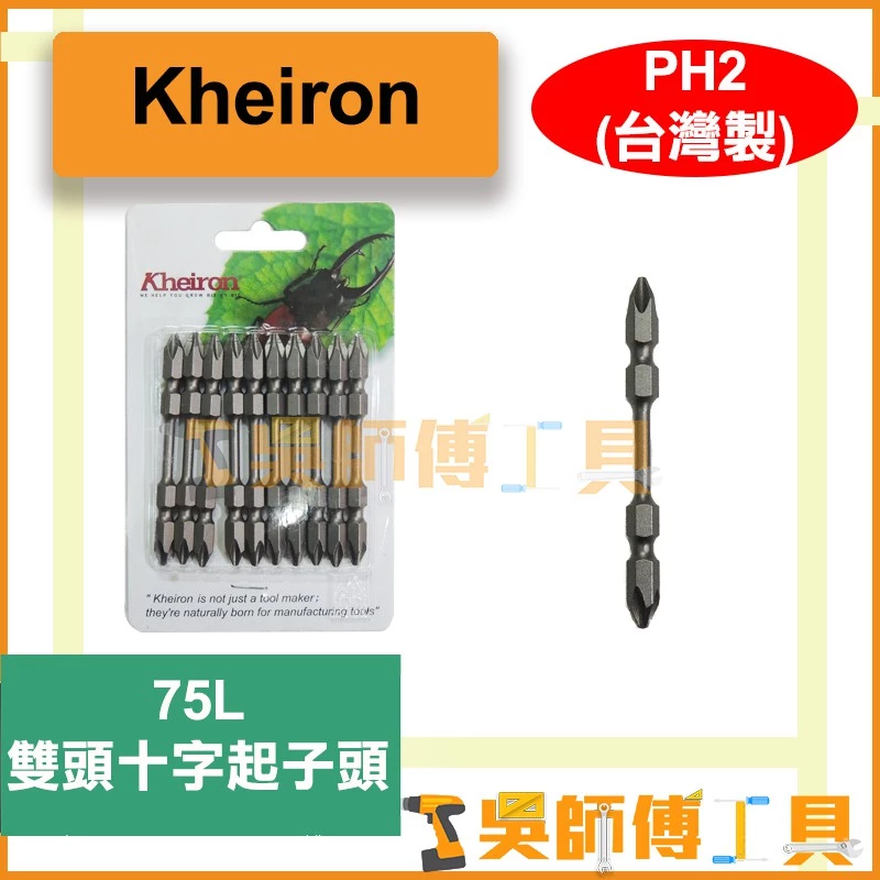 台灣 鼎富隆Kheiron PH2*75L 高扭力雙頭十字起子頭(單支)