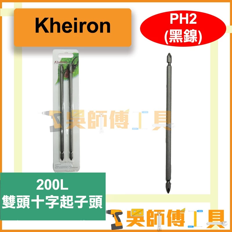 台灣 鼎富隆Kheiron PH2*200L 雙頭十字起子頭(單支)