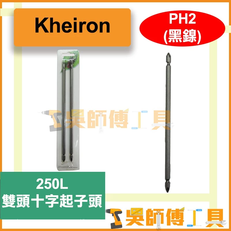 台灣 鼎富隆Kheiron PH2*250L 雙頭十字起子頭(單支)